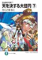 封仙娘娘追宝録 文庫 1-11巻セット (富士見ファンタジア文庫) Amazon.co.jp: 封仙娘娘追宝録11 天を決する大団円(下) (富士見